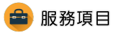 屏東律師服務項目