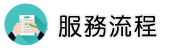 屏東律師服務流程