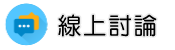 屏東律師線上討論